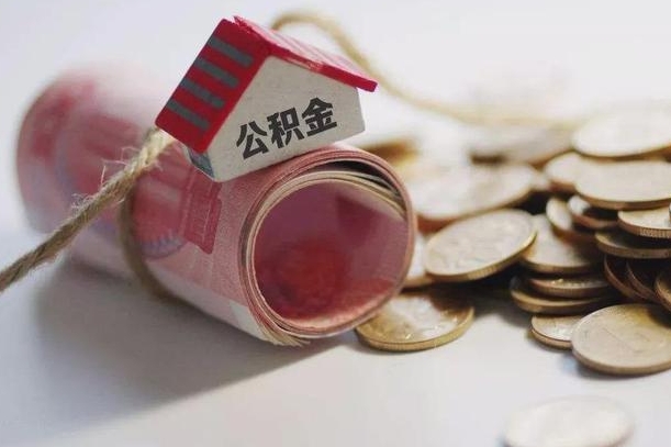 惠州离职代办住房公积金（公积金是代缴的,离职证明哪个打）
