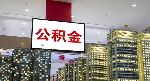 惠州公积金离职提出（公积金离职申请提取要多久到账）